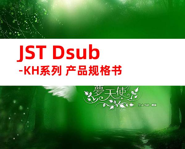 JST Dsub-KH系列 产品规格书
